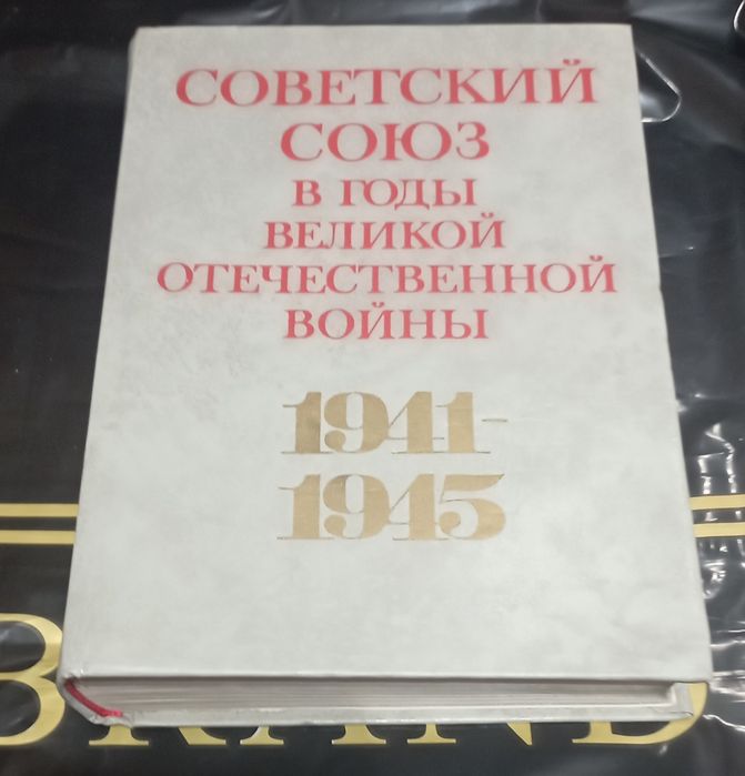 Академические издания, революция, ВОВ, есть и энциклопедический формат
