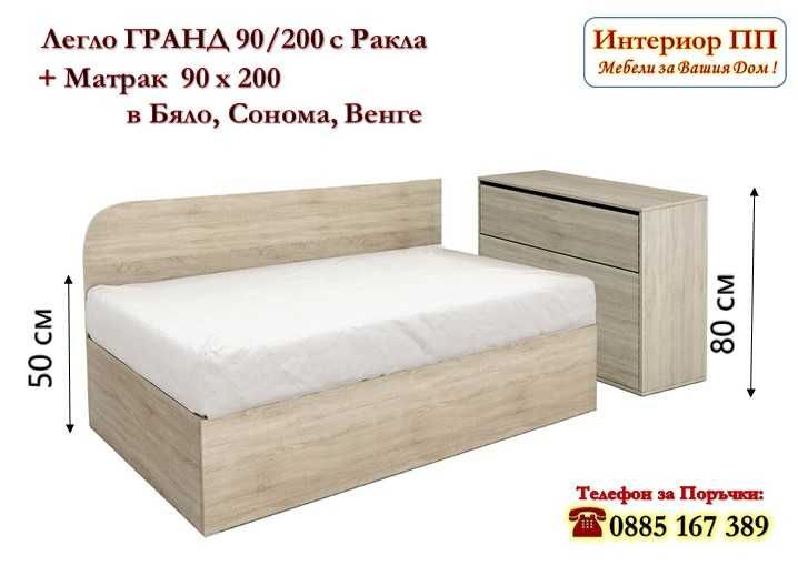 Легло Гранд 90/200 с ракла + Матрак 90/200 -15%Промоция до 14.02.26