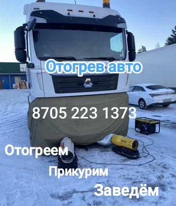 Автообогрев, автоуслуги.