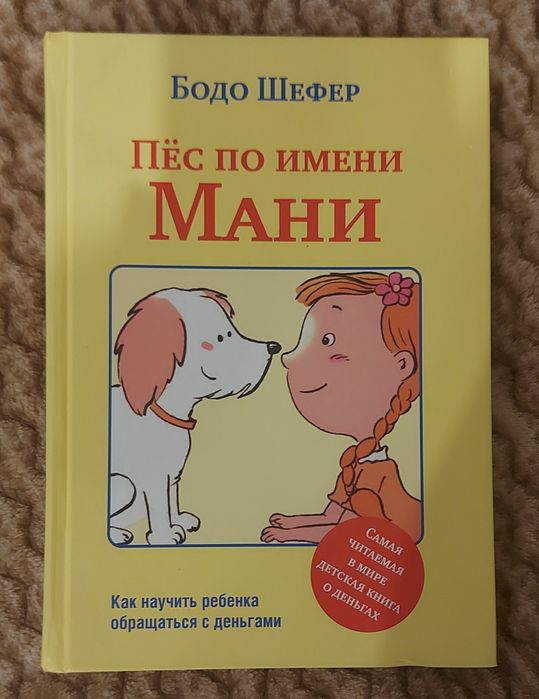 Детская книга Пёс по имени Мани
