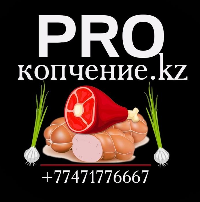 Копченное мясо .Ысталған ет