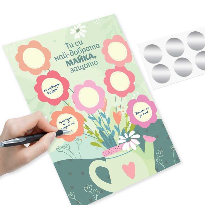 Персонализирана скреч картичка за най-добрата майка