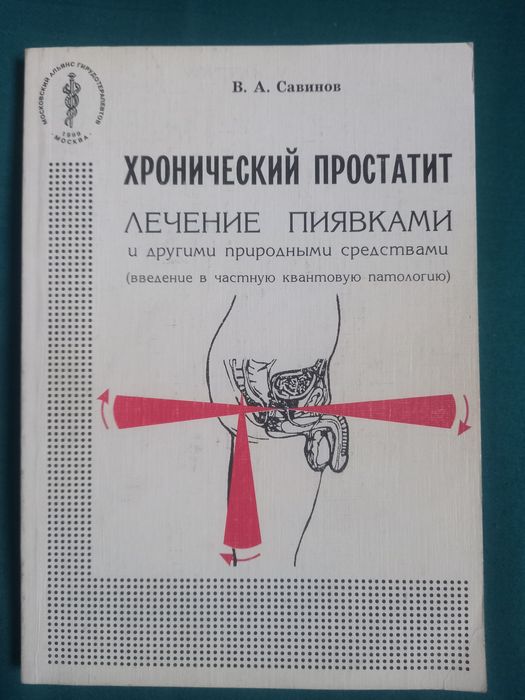 Книги про лекарственные травы и медицины и простатита