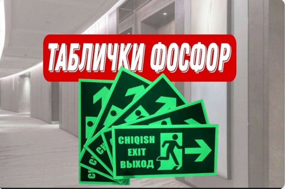 Эвакуционные знаки таблички выход