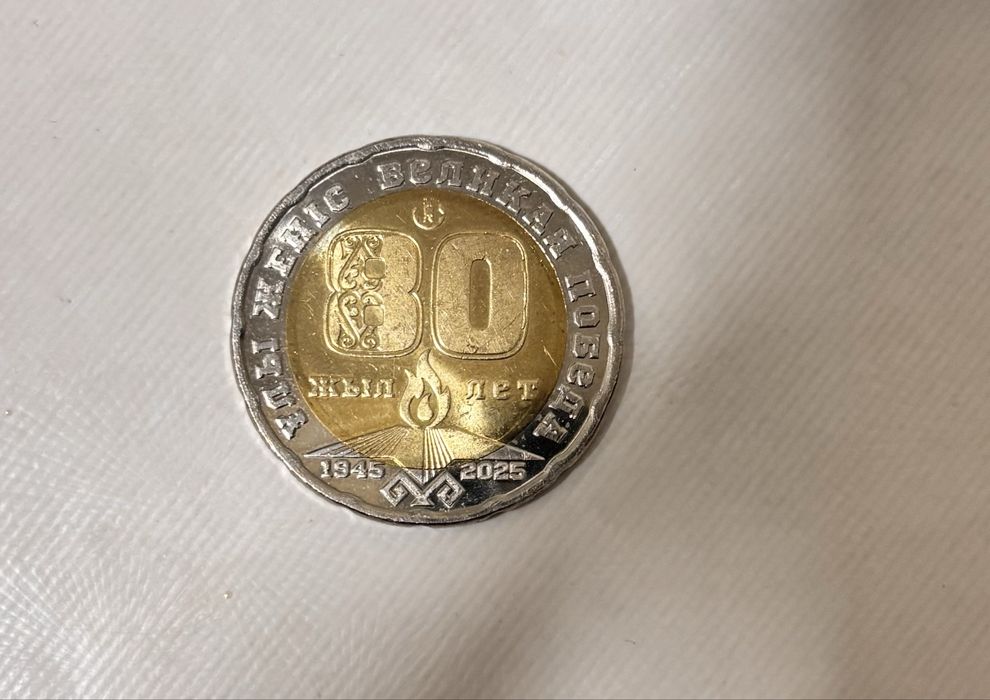 Продам монету 80 лет. 200 тенге