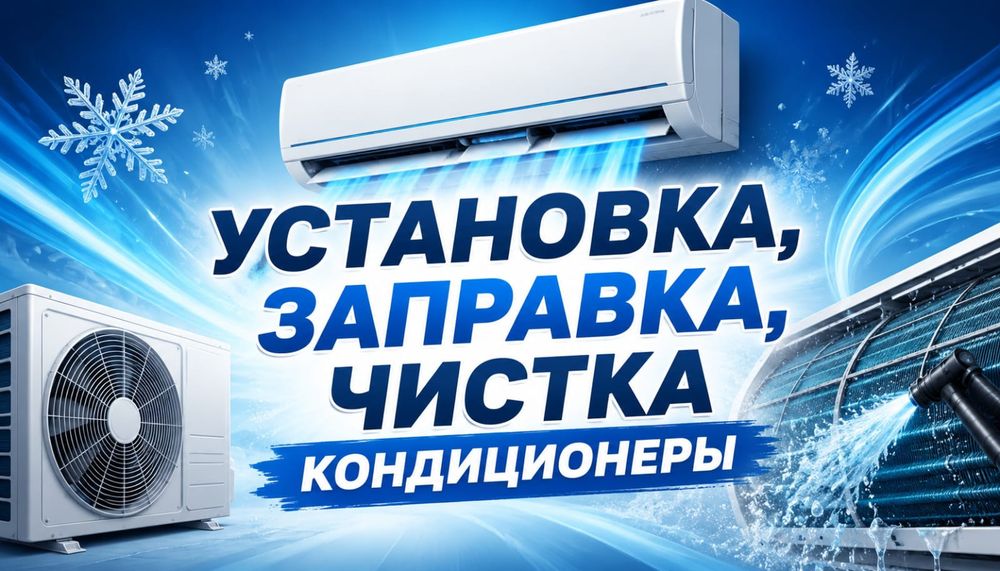 Установка кондиционера