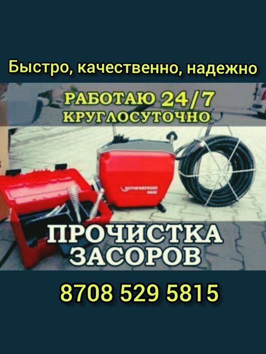Прочистка засоров