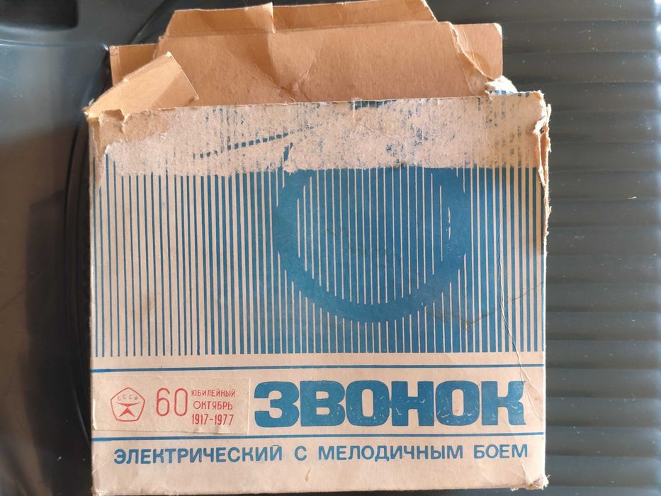 Звънец от соца, СССР юбилеен