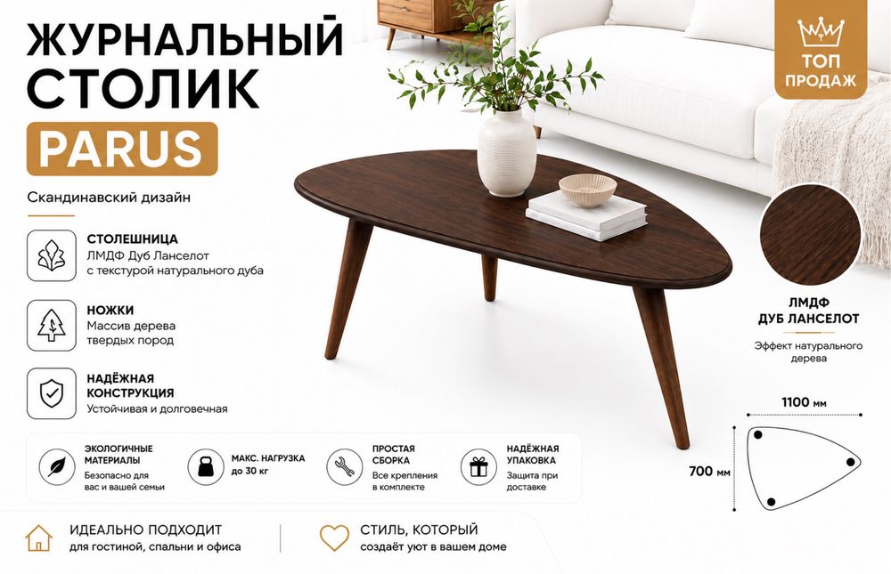 Журнальный столик PARUS — скандинавский стиль и идеальная форма