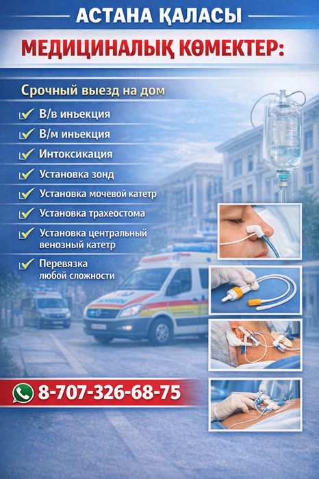 Мед услуга срочный выезд на дом