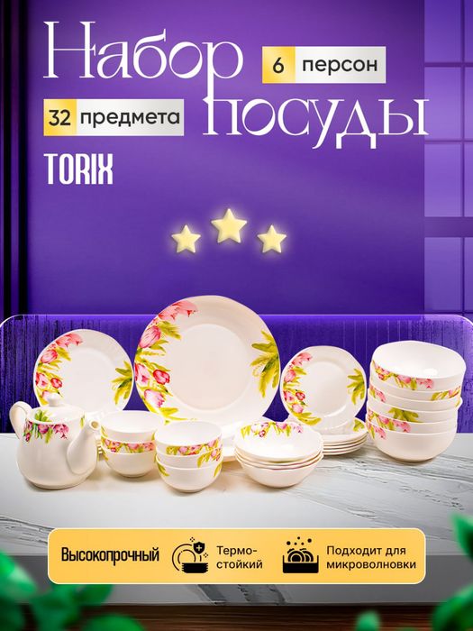 Torix 32 kishilik idishlar toʻplami
