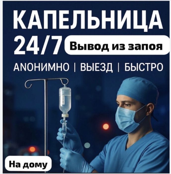 Медсестра, вывод из запоя, интоксикация, капельницы, системы
