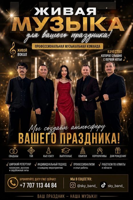 Живая музыка, live band, группа, музыканты.