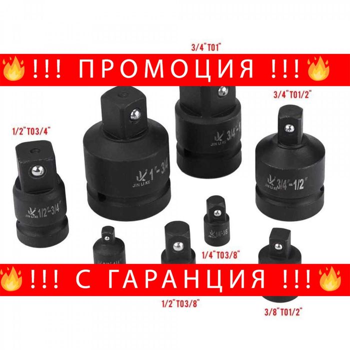 НЕМСКИ Ударни Адаптери Преходници 8 Части + Подарък ЛЕД ФЕНЕР