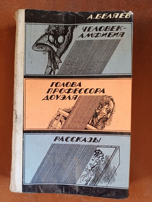 А.Беляев - Человек амфибия