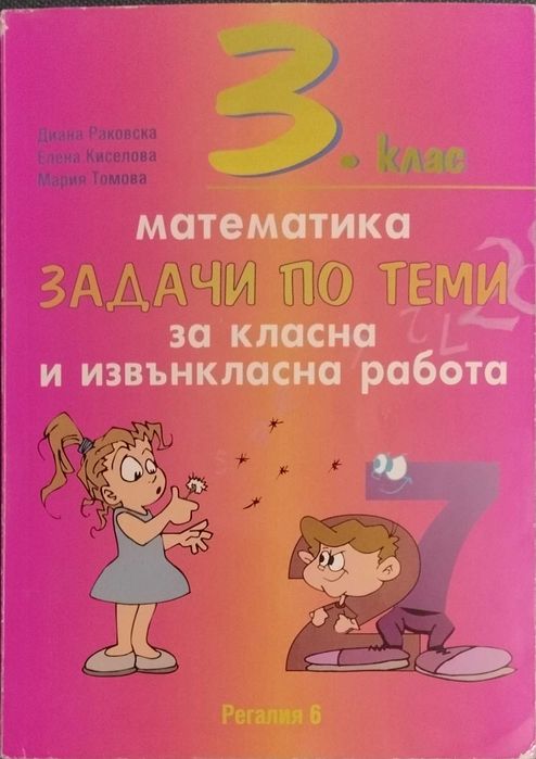 Сборници по математика за 3 клас.