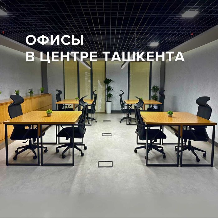 Офис в Ташкенте, офисные помещения, коворкинг, с мебелью