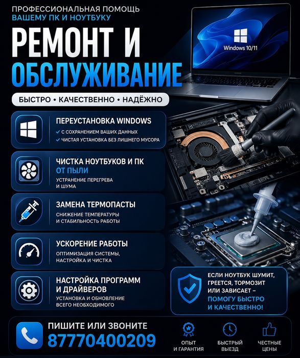 Обслуживание компьютеров и ноутбуков
