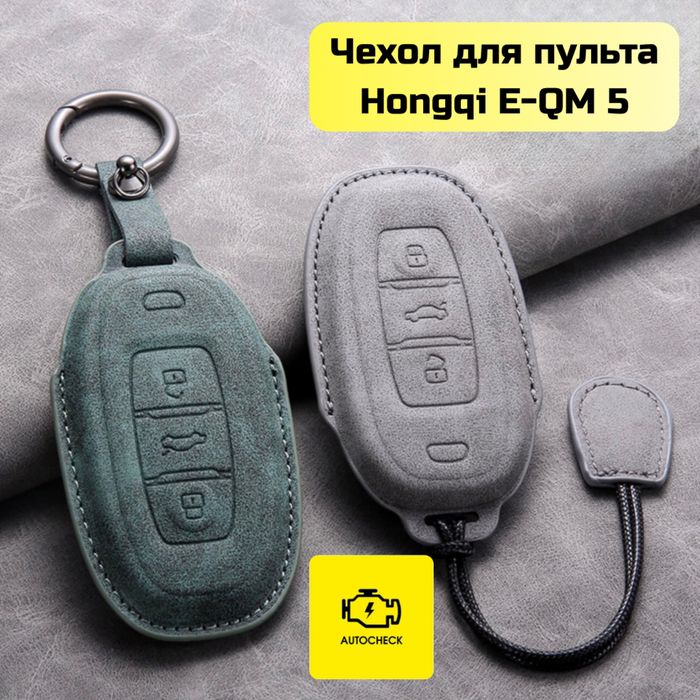 Чехол для пульта Hongqi E-QM 5 от «Autocheck.Shop»