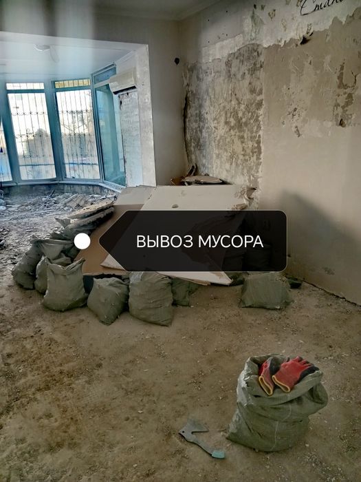 Демонтаж, Слом. С вывозом мусора.