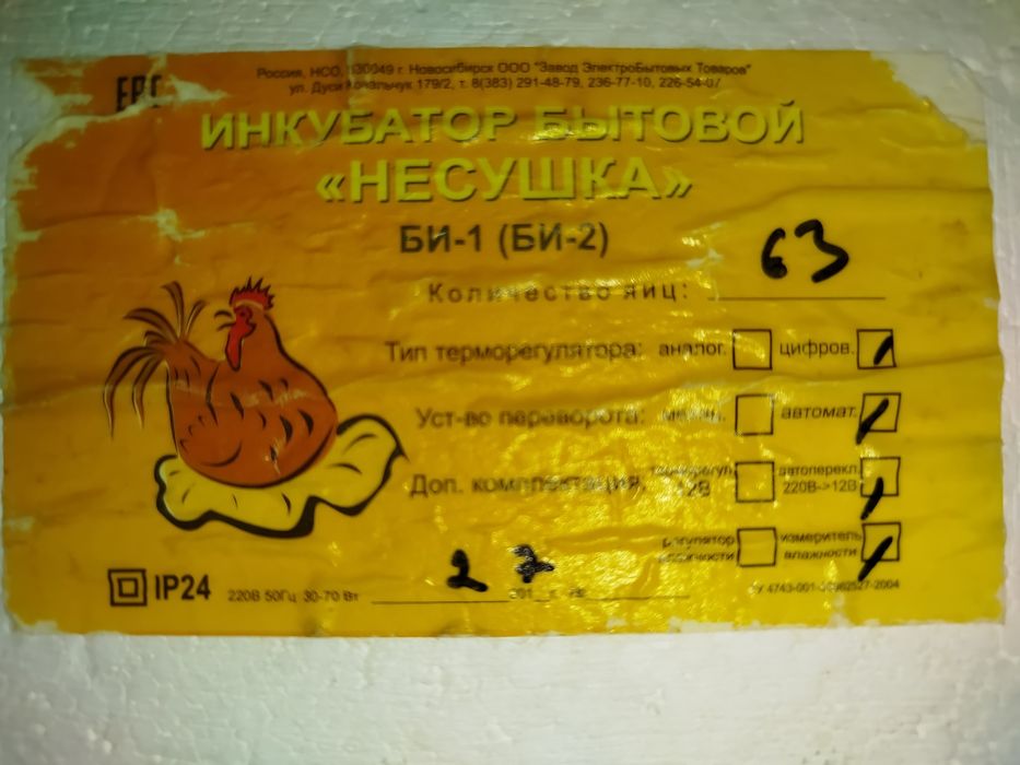Инкубатор несушка 63