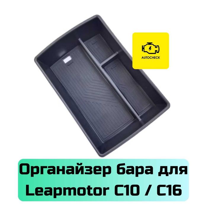 Органайзер бара для Leapmotor C10/ C16 от «Autocheck.Shop»