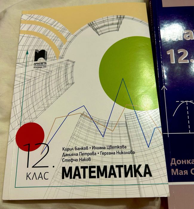 Учебници по математика-12 клас