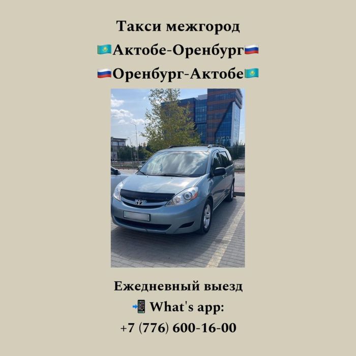 Такси Актобе-Оренбург-Соль-илецк