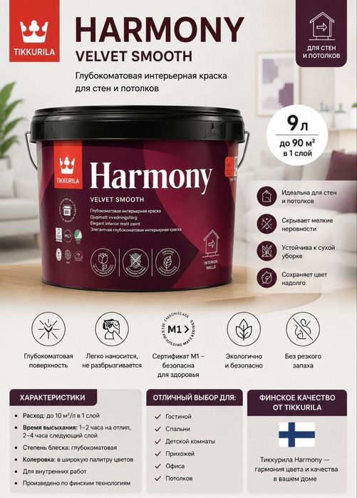 Краска Tikkurila Harmony