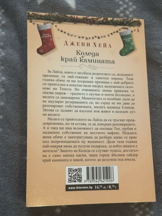 Коледа край камината