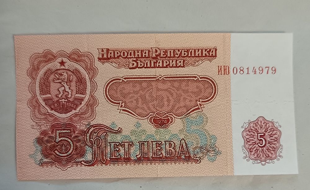 Банкнота от 5 лева 1974 година.