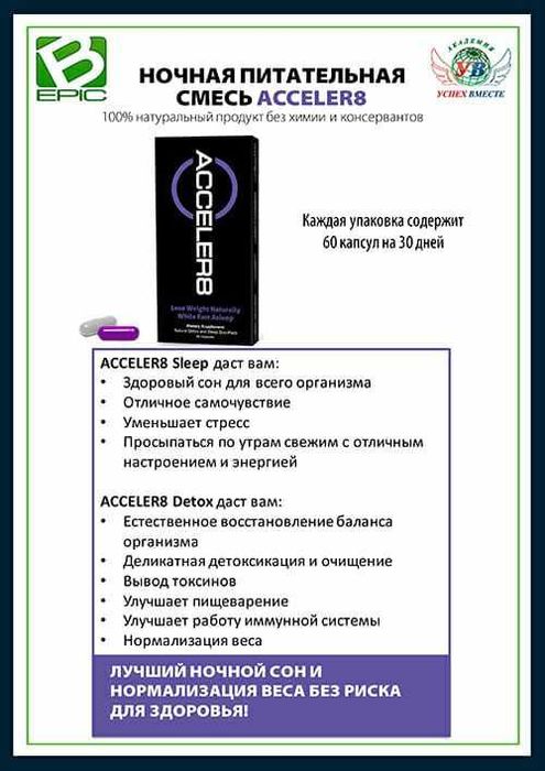 Acceler8/акселер8