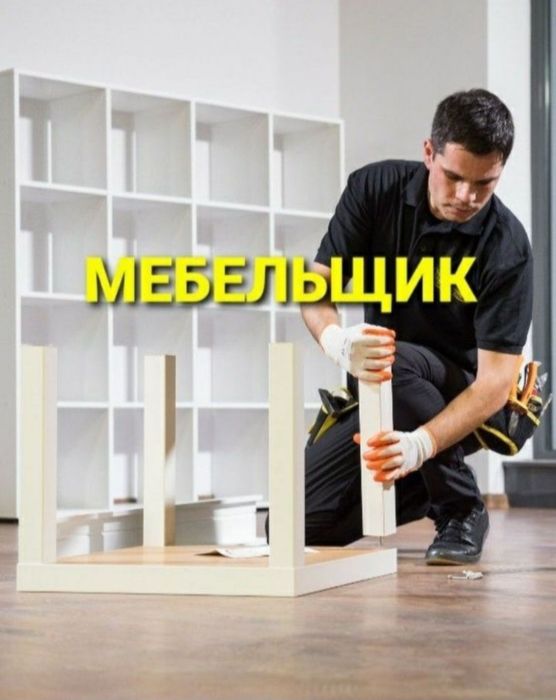 Мебельщик сборка разборка ремонт установка перестановка мебели