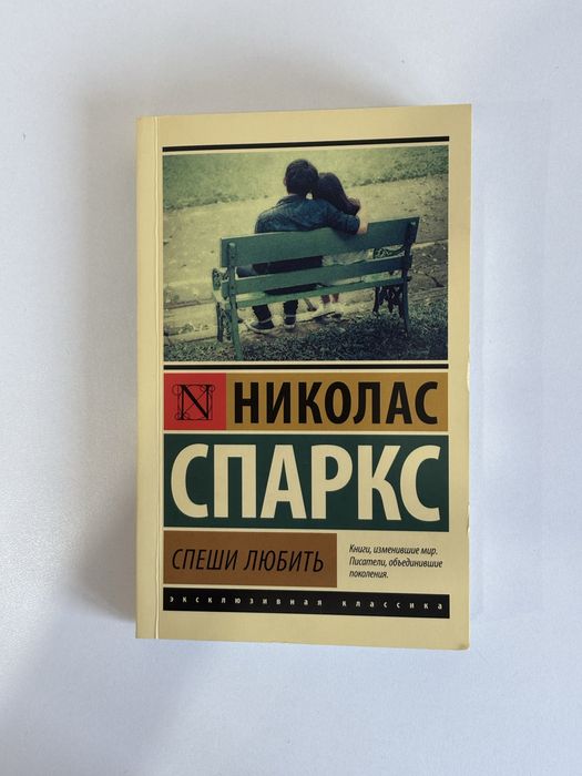 Книга «Спеши любить»