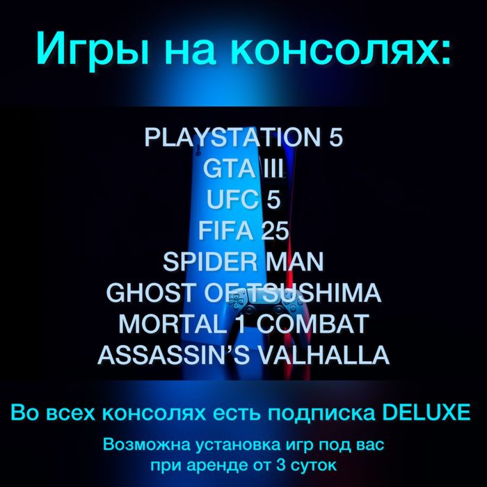 Аренда Ps5 на дом в Кокшетау