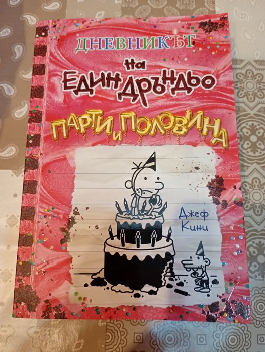 Дневникът на един Дръндьо част 20