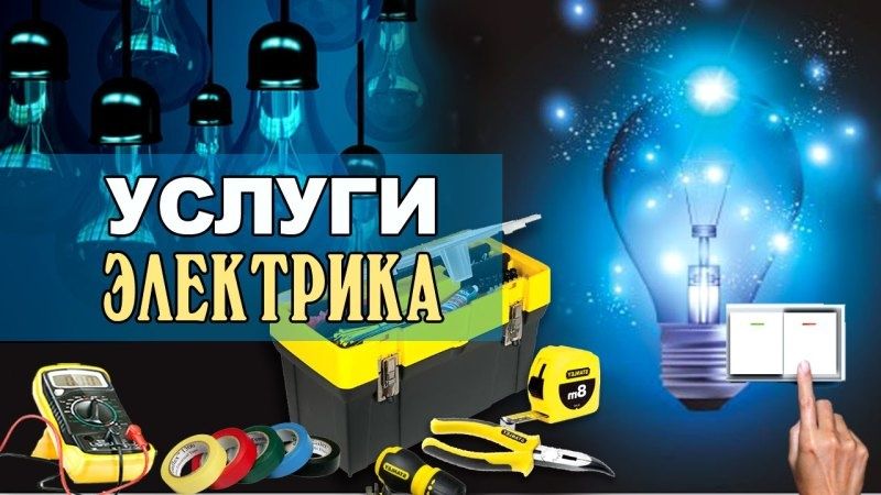 Услуга электрика.24/7