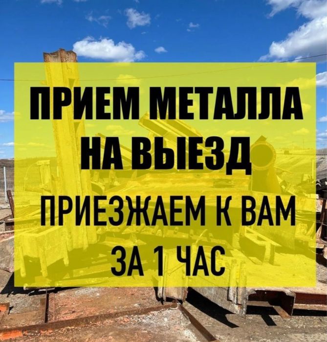 Прием металла Алматы Дорого