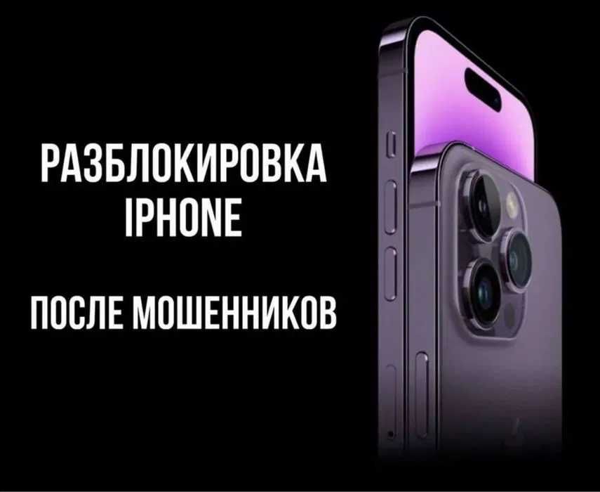 Разблокировка Айфонов, лучшие цены в городе!