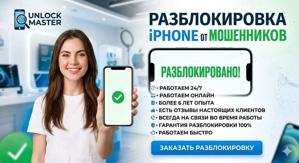 Разблокировка iPhone