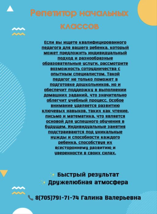 Репетитор начальных классов