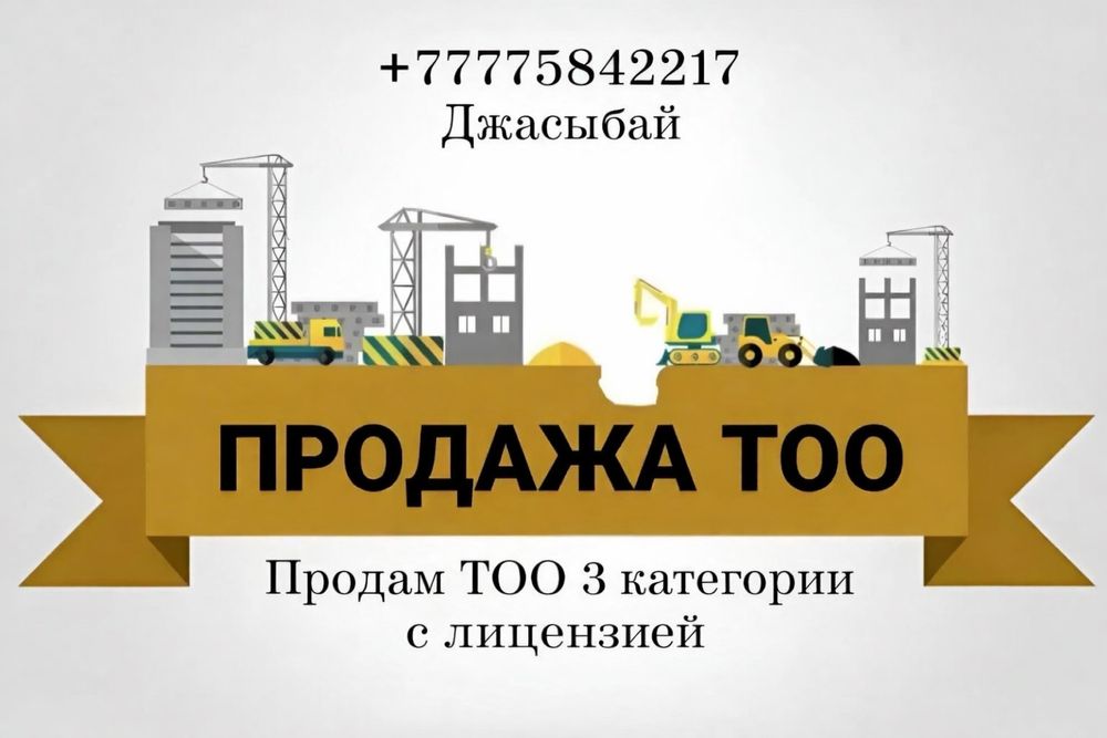Продам ТОО категория 3