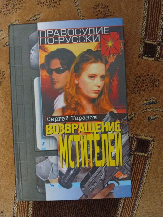 Сергей Таранов «Мстители» и «Возвращение мстителей»