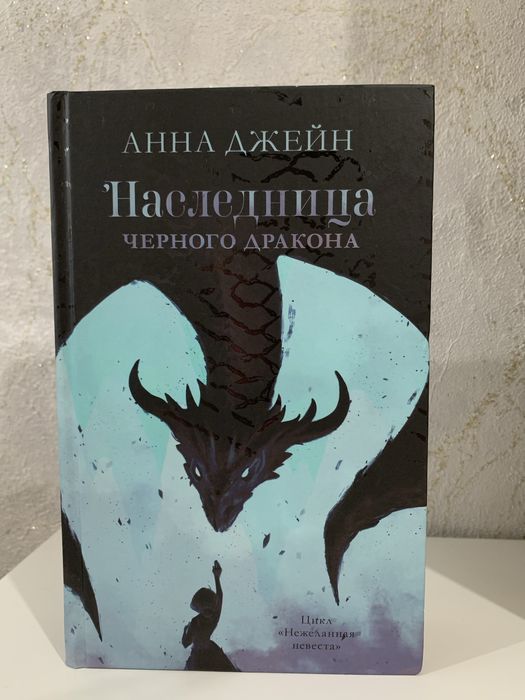 Анна Джейн — «Наследница чёрного дракона»