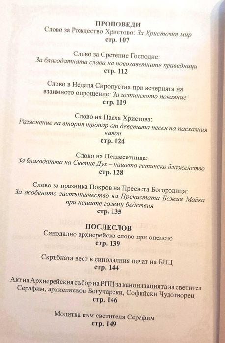 Светител Серафим архиепископ Богучарски, Софийски Чудотворец