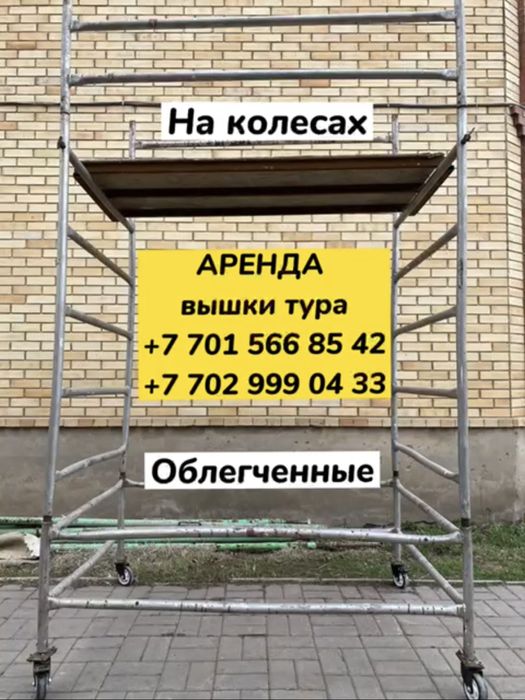 Аренда ВЫШКА ТУРА на колесах (ЛЕСА на колесах), облегченные, до 10 м.