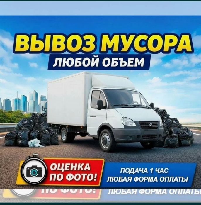 Вывоз мусор Семей