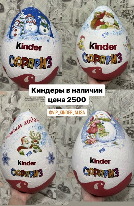 Подарки на новый год,мега киндер