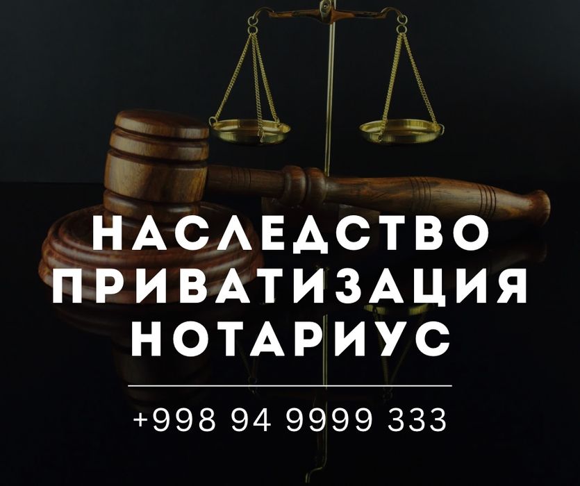 Наследство/Приватизация/Нотариус