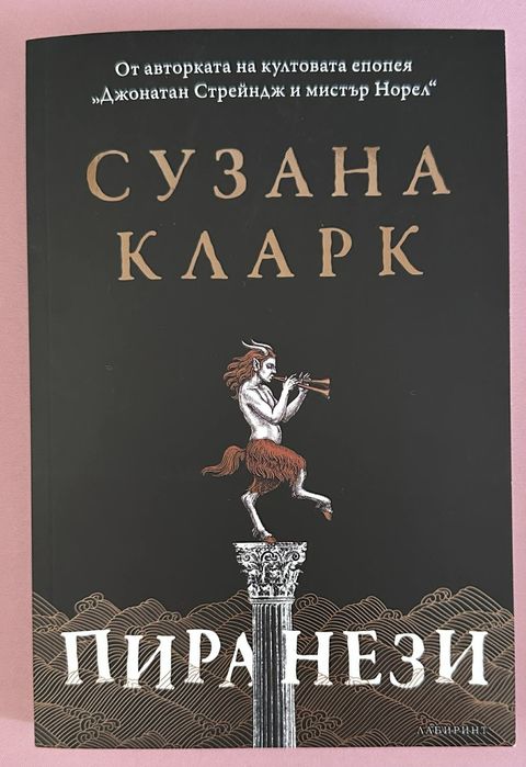 Пиранези Сузана Кларк